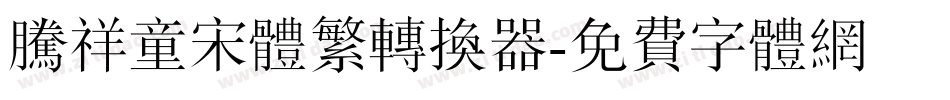 腾祥童宋体繁转换器字体转换