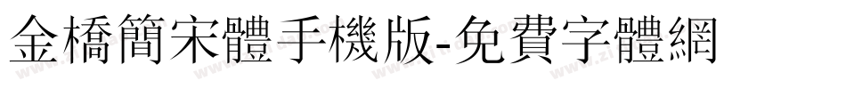 金桥简宋体手机版字体转换