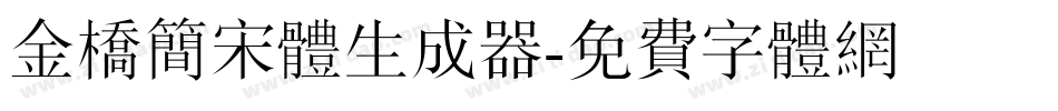 金桥简宋体生成器字体转换