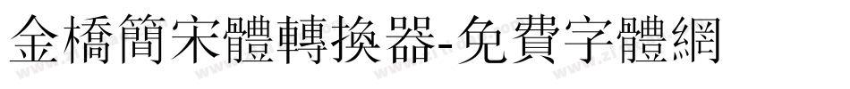 金桥简宋体转换器字体转换