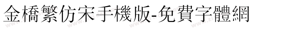 金桥繁仿宋手机版字体转换