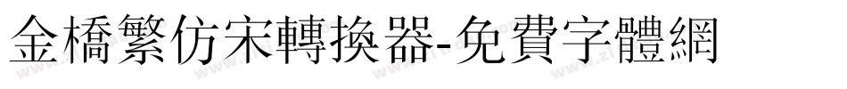 金桥繁仿宋转换器字体转换