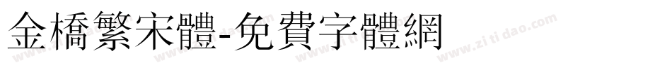 金桥繁宋体字体转换
