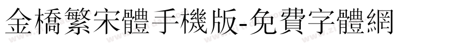 金桥繁宋体手机版字体转换