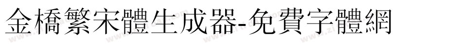金桥繁宋体生成器字体转换