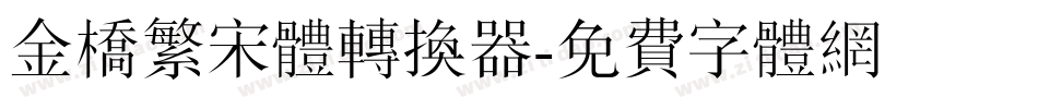 金桥繁宋体转换器字体转换