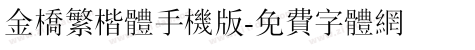 金桥繁楷体手机版字体转换