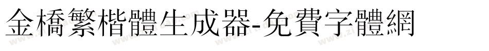 金桥繁楷体生成器字体转换