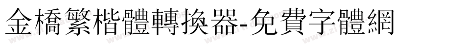 金桥繁楷体转换器字体转换