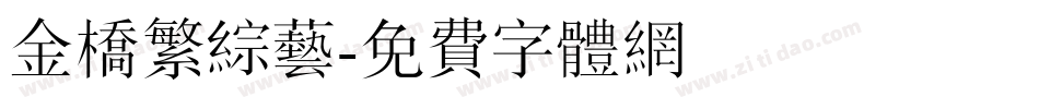 金桥繁综艺字体转换