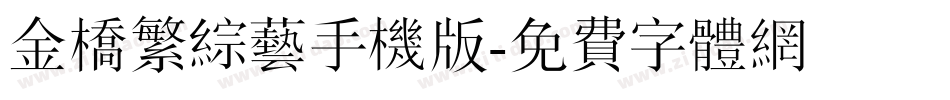 金桥繁综艺手机版字体转换
