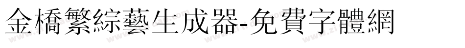 金桥繁综艺生成器字体转换