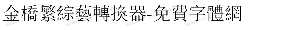 金桥繁综艺转换器字体转换