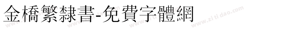 金桥繁隶书字体转换