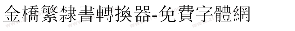 金桥繁隶书转换器字体转换