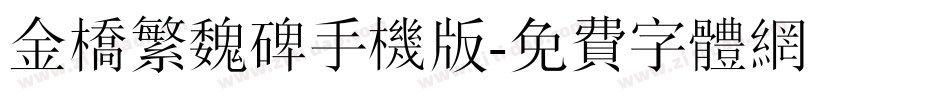 金桥繁魏碑手机版字体转换