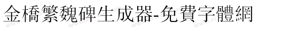 金桥繁魏碑生成器字体转换