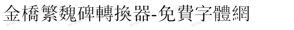 金桥繁魏碑转换器字体转换