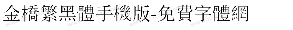 金桥繁黑体手机版字体转换