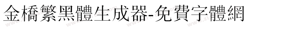 金桥繁黑体生成器字体转换