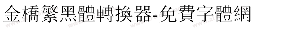 金桥繁黑体转换器字体转换