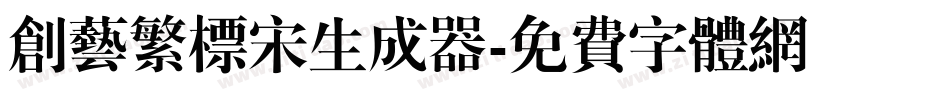 创艺繁标宋生成器字体转换