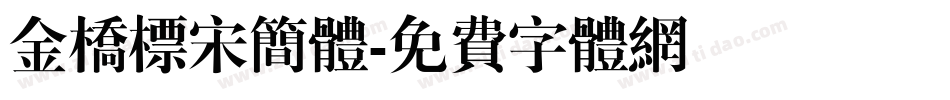金桥标宋简体字体转换