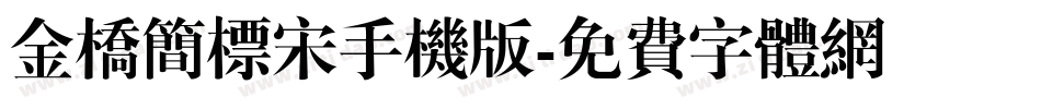 金桥简标宋手机版字体转换