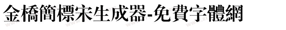 金桥简标宋生成器字体转换