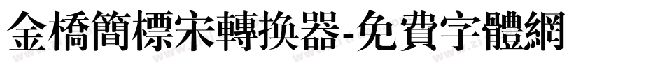 金桥简标宋转换器字体转换
