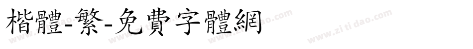 楷体-繁字体转换