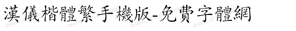 汉仪楷体繁手机版字体转换