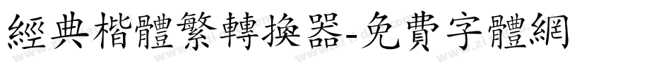 经典楷体繁转换器字体转换