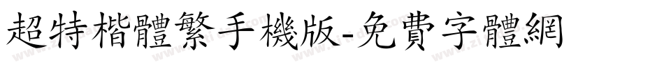 超特楷体繁手机版字体转换