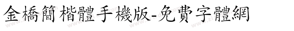 金桥简楷体手机版字体转换