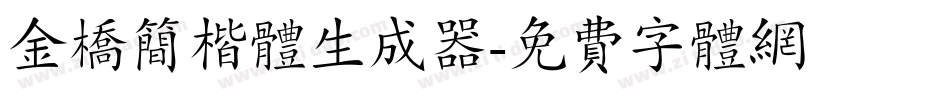 金桥简楷体生成器字体转换