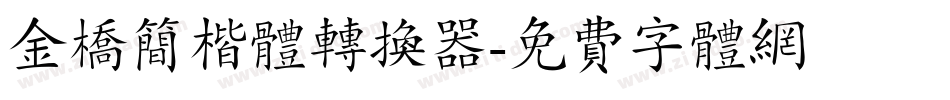 金桥简楷体转换器字体转换