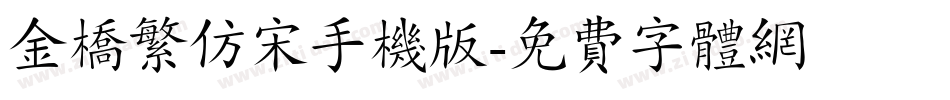 金桥繁仿宋手机版字体转换