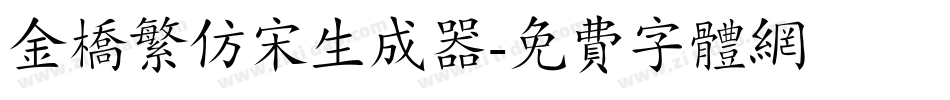 金桥繁仿宋生成器字体转换