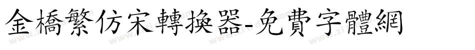 金桥繁仿宋转换器字体转换
