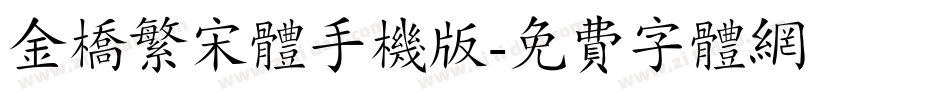 金桥繁宋体手机版字体转换