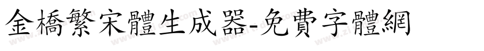 金桥繁宋体生成器字体转换