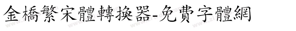 金桥繁宋体转换器字体转换