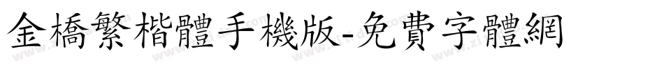 金桥繁楷体手机版字体转换