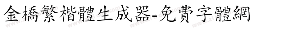 金桥繁楷体生成器字体转换