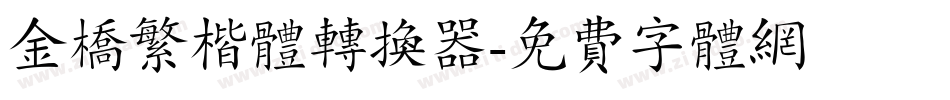 金桥繁楷体转换器字体转换