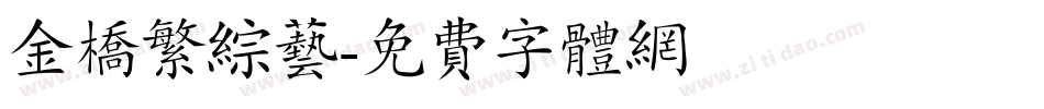 金桥繁综艺字体转换