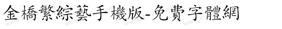 金桥繁综艺手机版字体转换