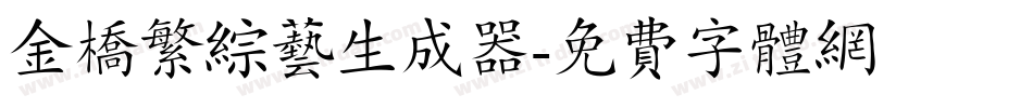 金桥繁综艺生成器字体转换