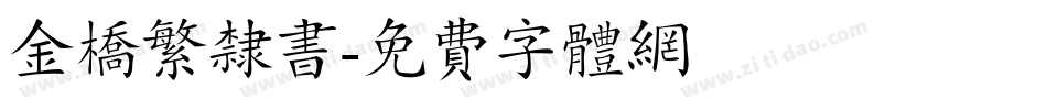 金桥繁隶书字体转换